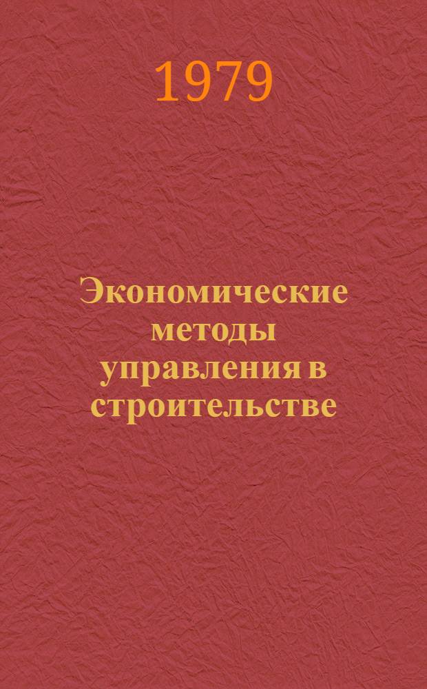 Экономические методы управления в строительстве : Материалы семинара