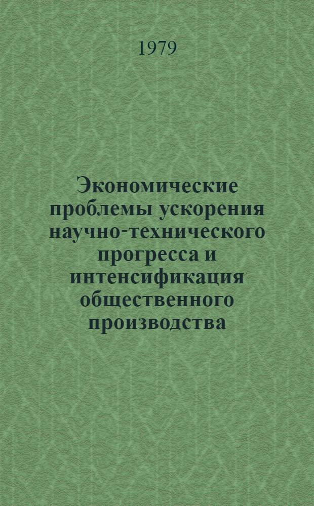 Экономические проблемы ускорения научно-технического прогресса и интенсификация общественного производства : Тез. докл. респ. науч.-практ. конф., 15-17 мая