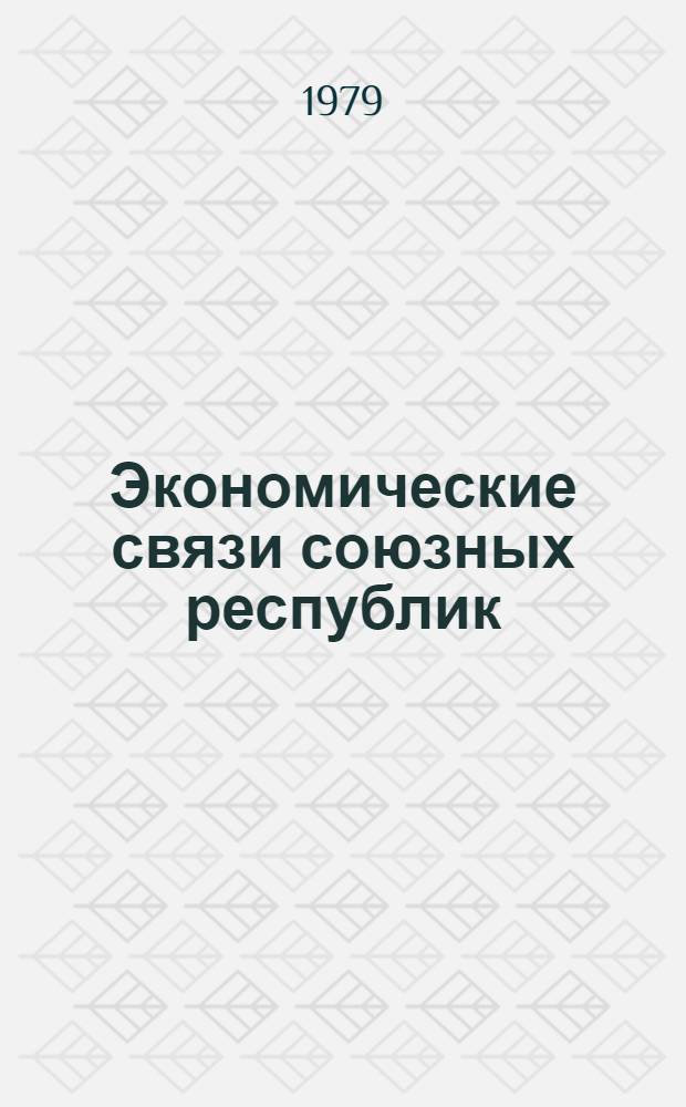 Экономические связи союзных республик : Тез. докл. Межресп. симпоз. по исслед. экон. связей союз. республик, Рига, 17-19 окт. 1979 г. [В 2-х ч.]. Ч. 1