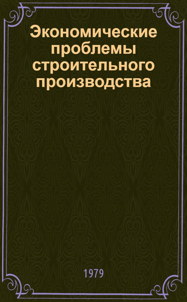 Экономические проблемы строительного производства : Межвуз. сб. науч. тр