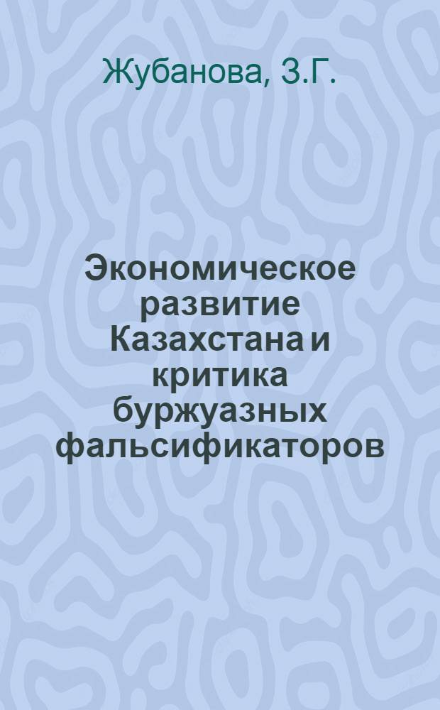Экономическое развитие Казахстана и критика буржуазных фальсификаторов