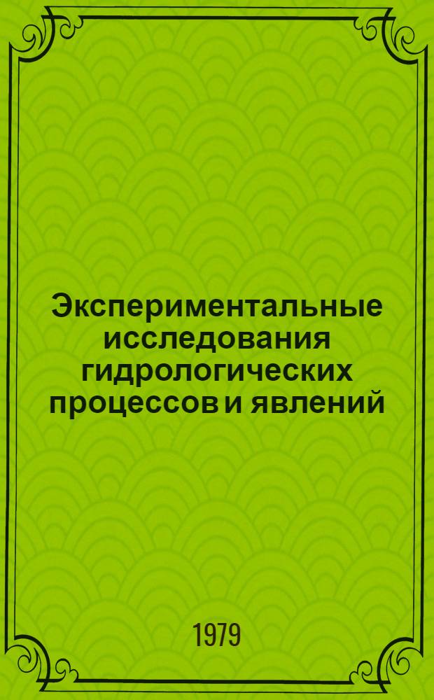 Экспериментальные исследования гидрологических процессов и явлений : Сб. статей : В 2 ч.