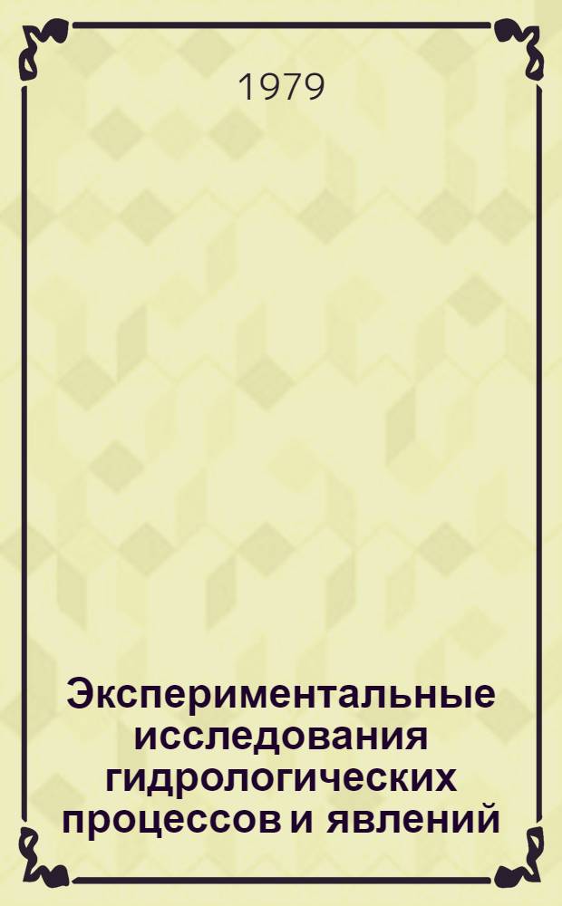Экспериментальные исследования гидрологических процессов и явлений : [Сб. статей В 2 ч.]. Ч. 2
