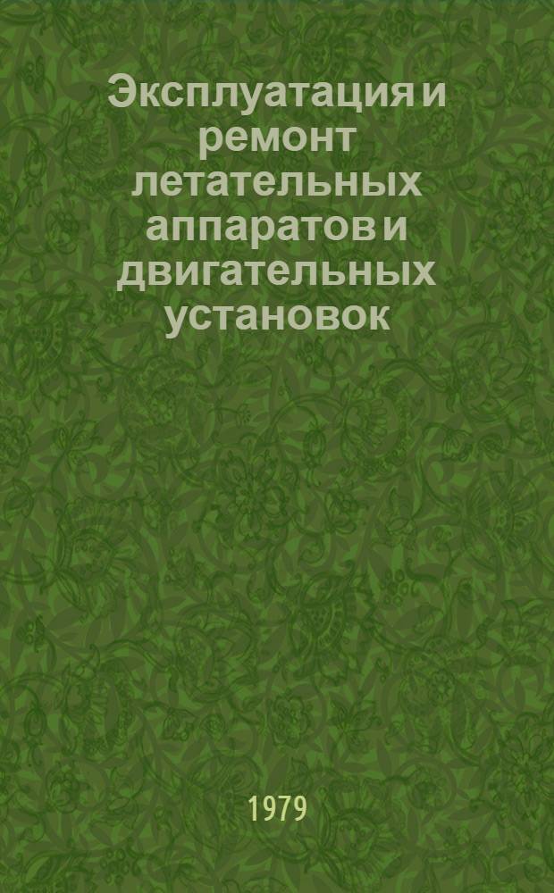 Эксплуатация и ремонт летательных аппаратов и двигательных установок : Учеб. пособие. Ч. 1