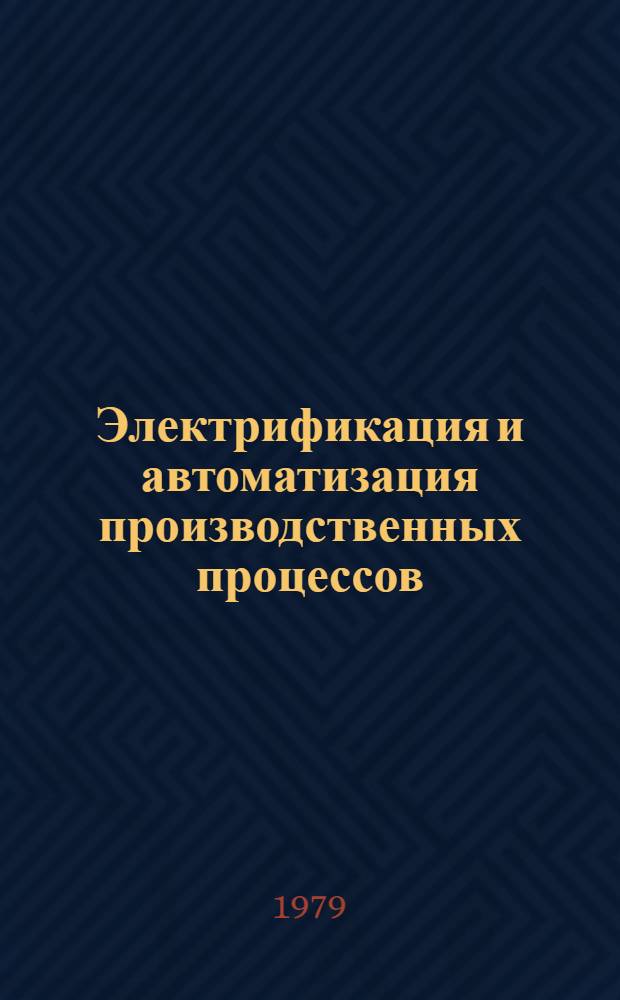 Электрификация и автоматизация производственных процессов : Сб. статей