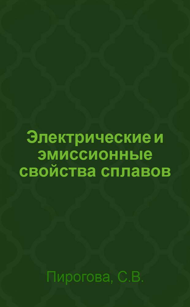 Электрические и эмиссионные свойства сплавов