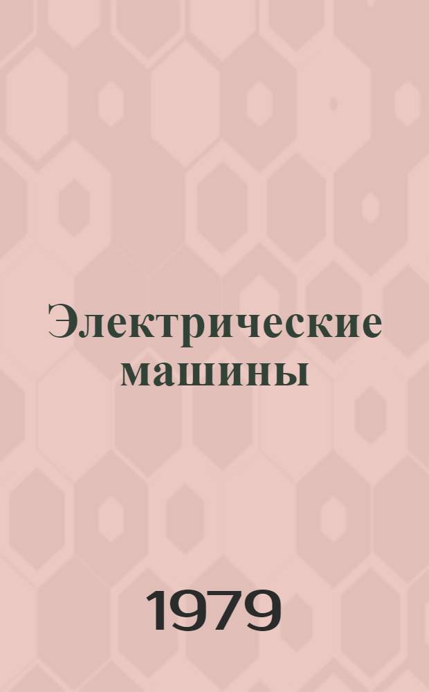 Электрические машины : Сверхпроводниковые генераторы : Сб. науч. тр