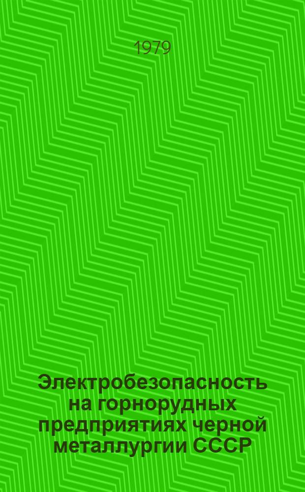 Электробезопасность на горнорудных предприятиях черной металлургии СССР : Тез. докл. и сообщ. II всесоюз. науч.-техн. конф