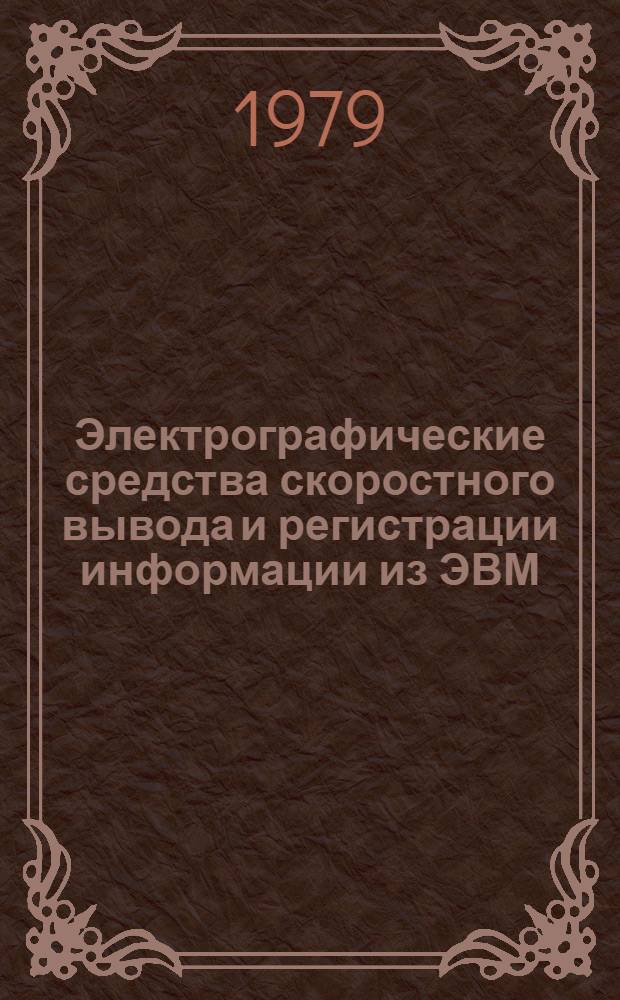 Электрографические средства скоростного вывода и регистрации информации из ЭВМ