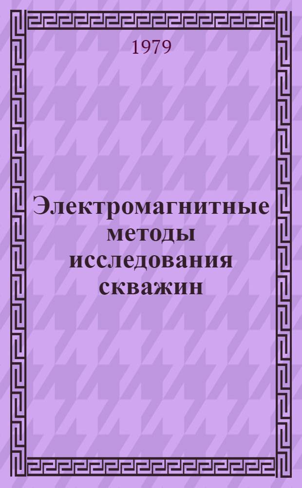 Электромагнитные методы исследования скважин : Сб. статей
