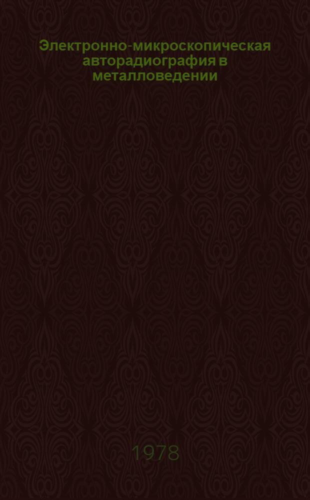 Электронно-микроскопическая авторадиография в металловедении
