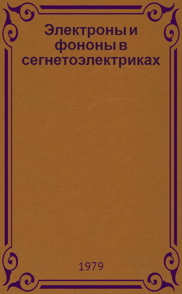 Электроны и фононы в сегнетоэлектриках : Сб. науч. работ