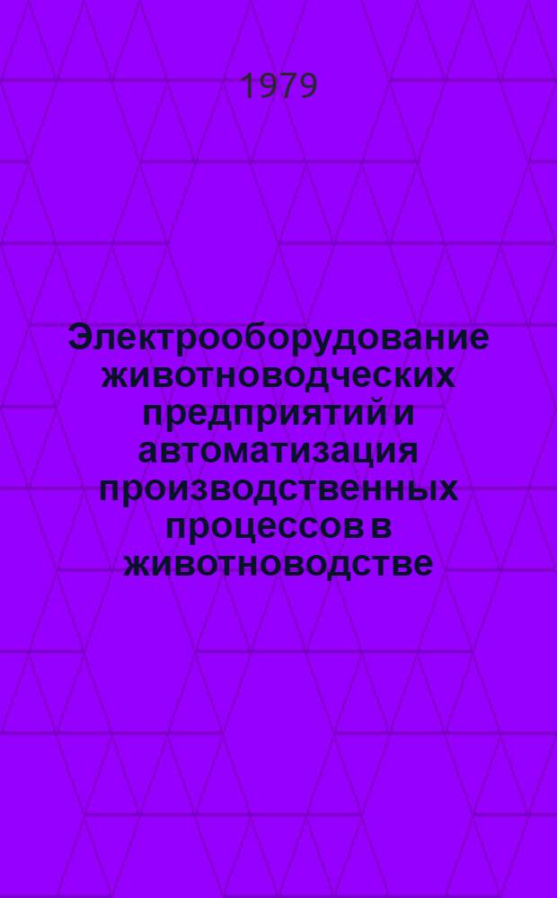 Электрооборудование животноводческих предприятий и автоматизация производственных процессов в животноводстве : По спец. 1518 "Механизация и электрификация животноводства"