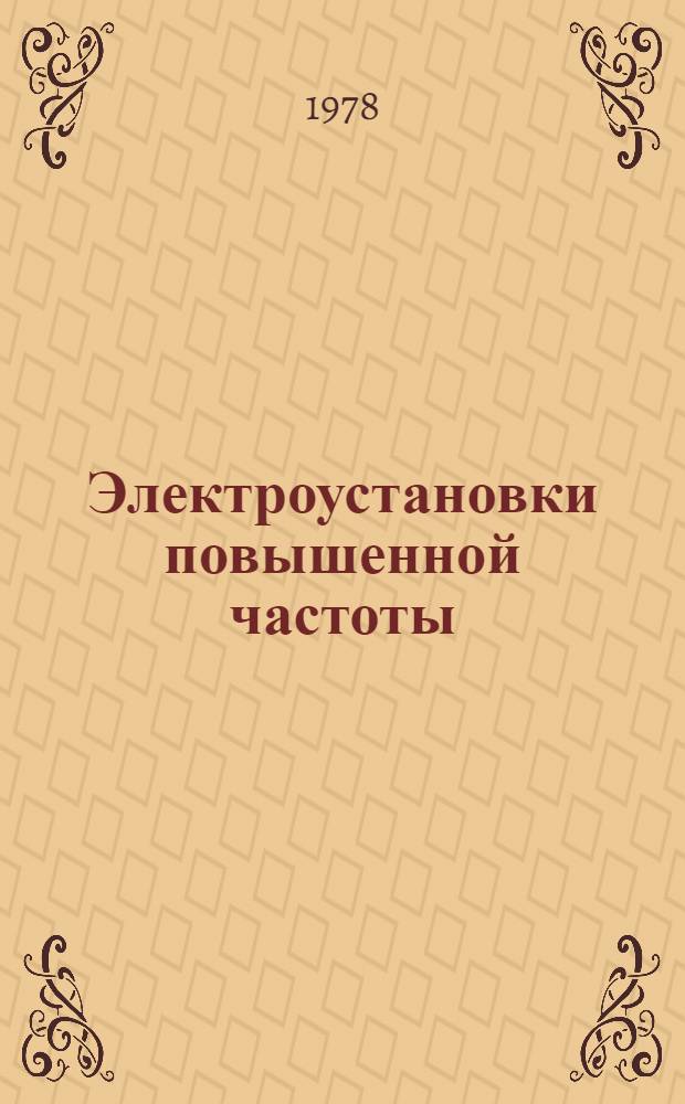 Электроустановки повышенной частоты : Сб. статей