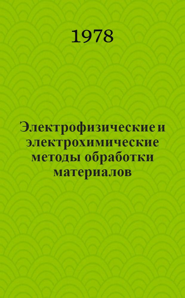 Электрофизические и электрохимические методы обработки материалов : Материалы семинара