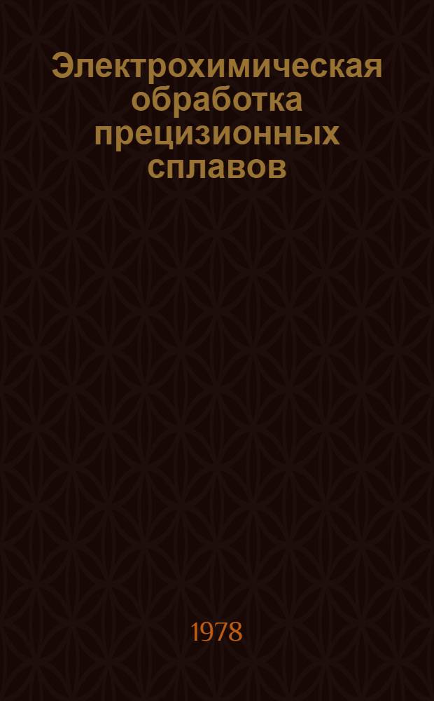 Электрохимическая обработка прецизионных сплавов : Тез. докл. всесоюз. встречи на ВДНХ СССР