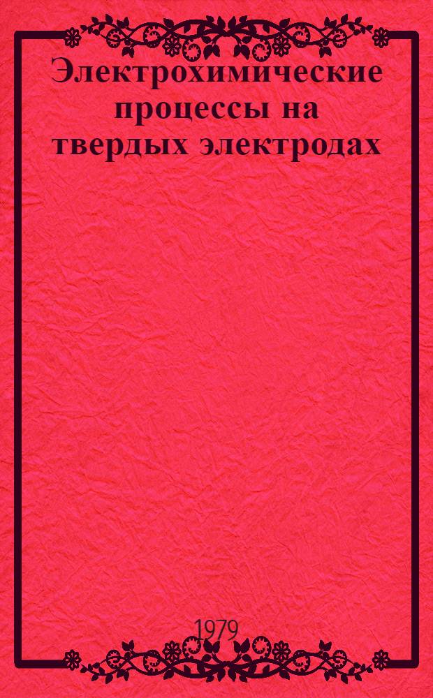 Электрохимические процессы на твердых электродах : Сб. статей