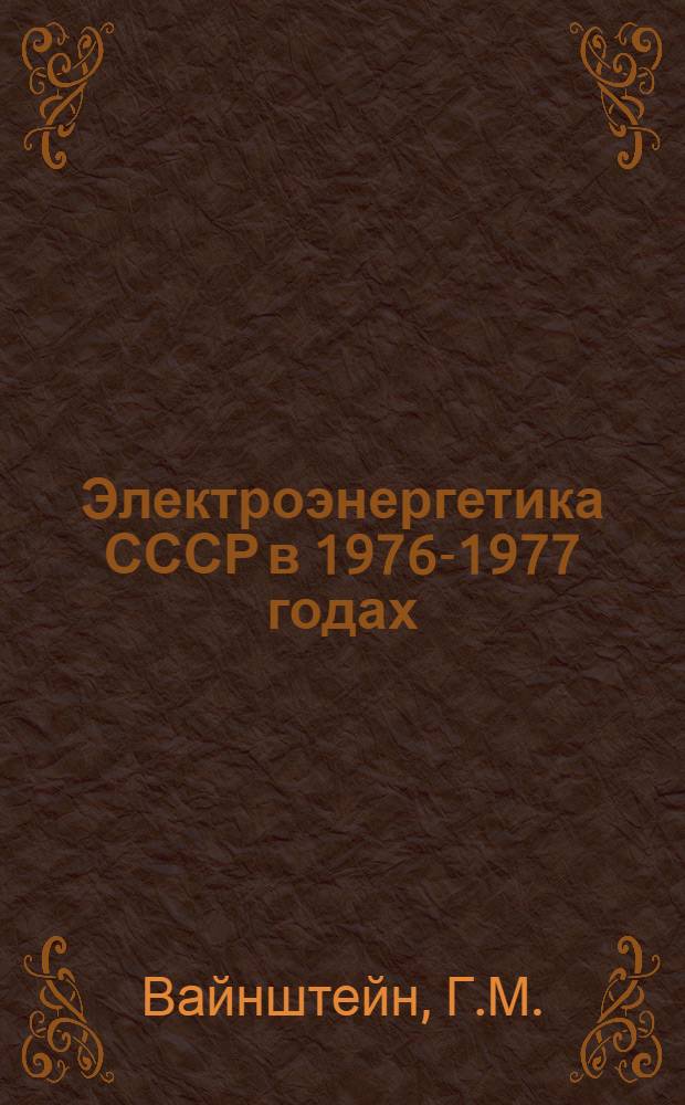 Электроэнергетика СССР в 1976-1977 годах
