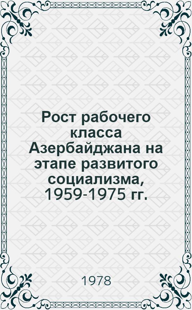 Рост рабочего класса Азербайджана на этапе развитого социализма, 1959-1975 гг.