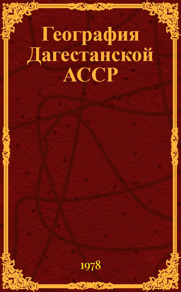 География Дагестанской АССР : Учеб. пособие для 7-8-х кл. даг. школы