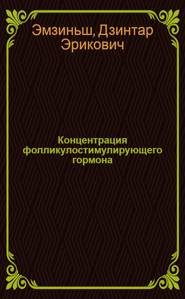 Концентрация фолликулостимулирующего гормона (ФСГ), лютеинизирующего гормона (ЛГ) пролактина и прогестерона в крови у больных раком молочной железы : Автореф. дис. на соиск. учен. степ. канд. мед. наук : (14.00.14)