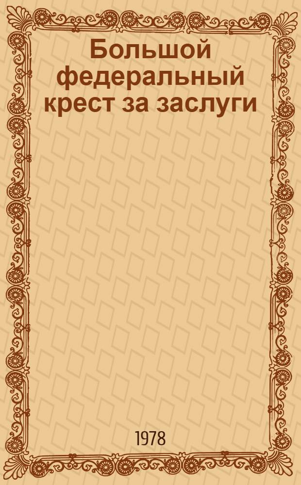 Большой федеральный крест за заслуги : История розыска нацист. преступников и их сообщников