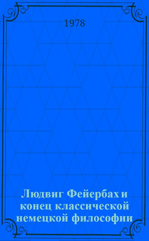 Людвиг Фейербах и конец классической немецкой философии