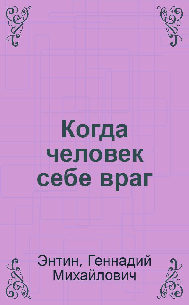 Когда человек себе враг