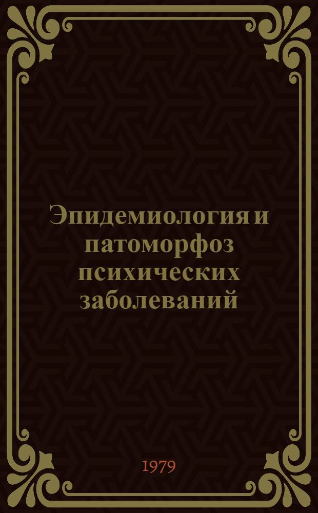 Эпидемиология и патоморфоз психических заболеваний : Сб. науч. работ