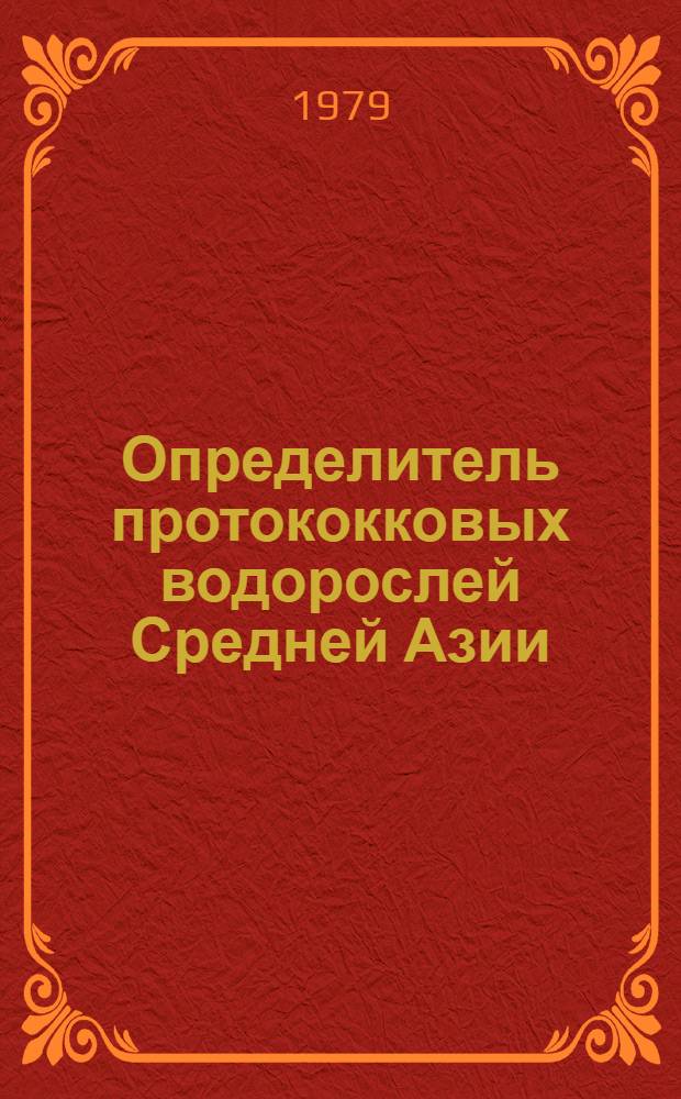 Определитель протококковых водорослей Средней Азии : [В 2-х кн.]. Кн. 1 : Тетраспоровые - Tetrasporales и Хлорококковые - Chlorococcales