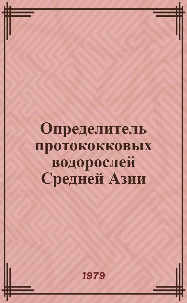 Определитель протококковых водорослей Средней Азии : [В 2-х кн.]. Кн. 2 : Хлорококковые - Chlorococcales