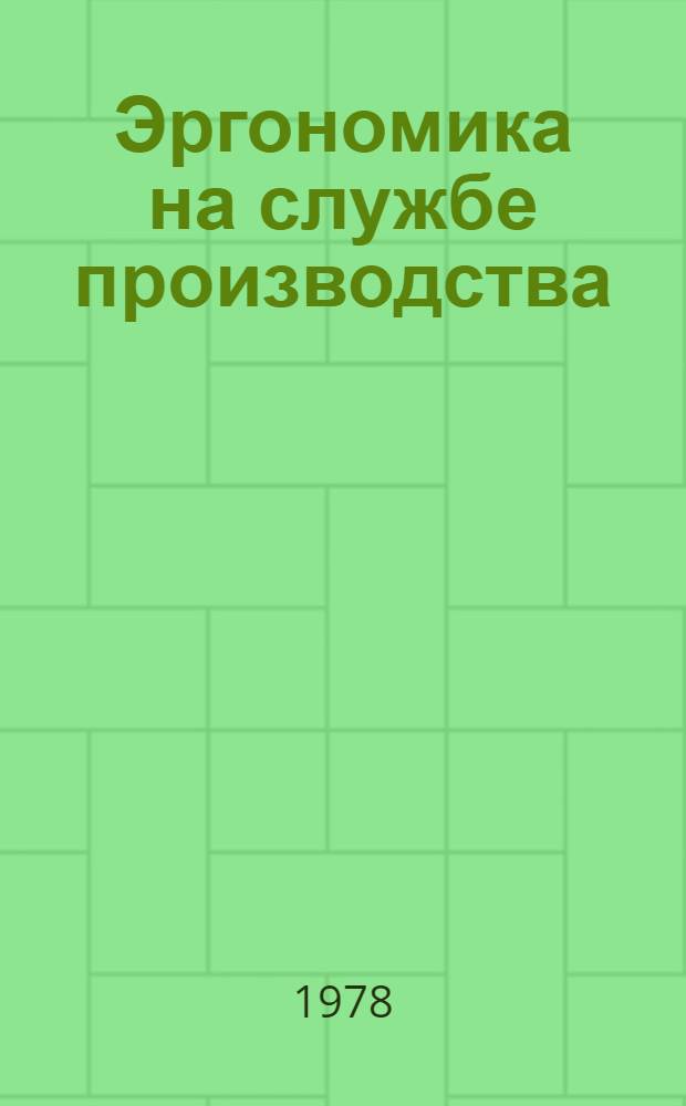 Эргономика на службе производства : Сб. статей