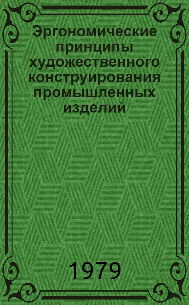 Эргономические принципы художественного конструирования промышленных изделий : Темат. аннот. указ.