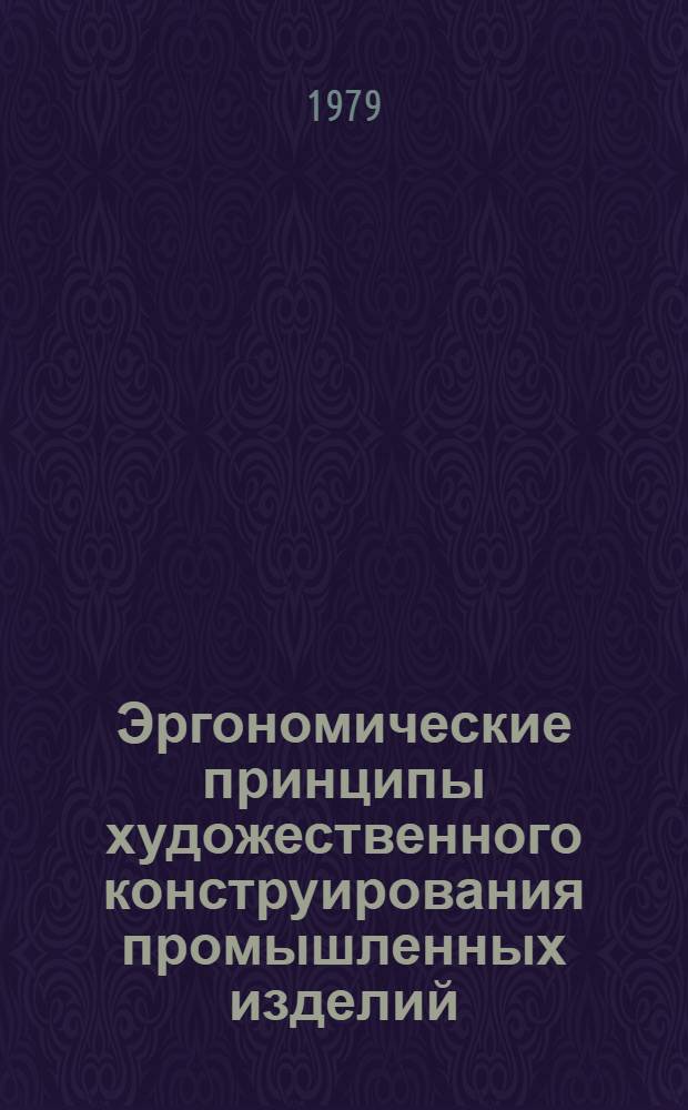 Эргономические принципы художественного конструирования промышленных изделий : [Темат. аннот. указ.]. [1974-1978 гг.