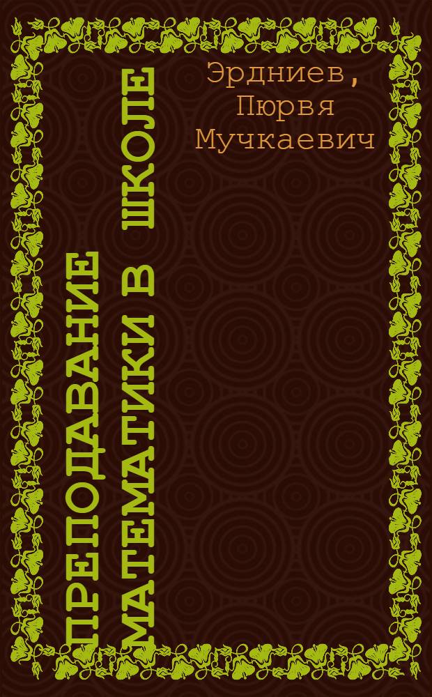 Преподавание математики в школе : (Из опыта обучения методом укрупн. упражнений)