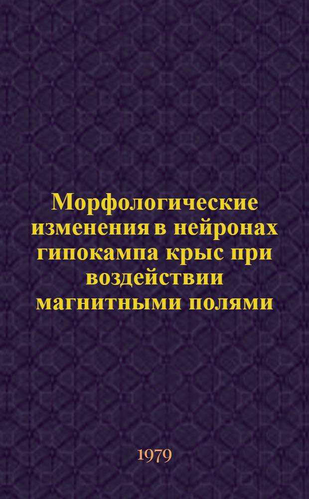 Морфологические изменения в нейронах гипокампа крыс при воздействии магнитными полями : Автореф. дис. на соиск. учен. степ. канд. мед. наук : (14.00.15)