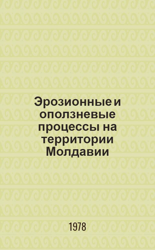 Эрозионные и оползневые процессы на территории Молдавии : Сб. статей
