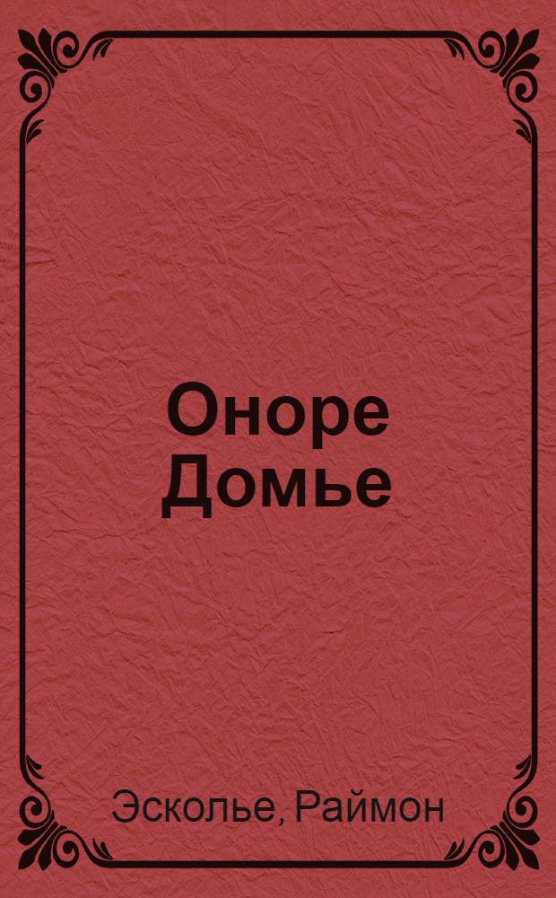 Оноре Домье : Пер. с фр.
