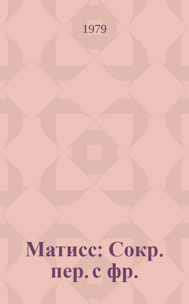 Матисс : Сокр. пер. с фр.