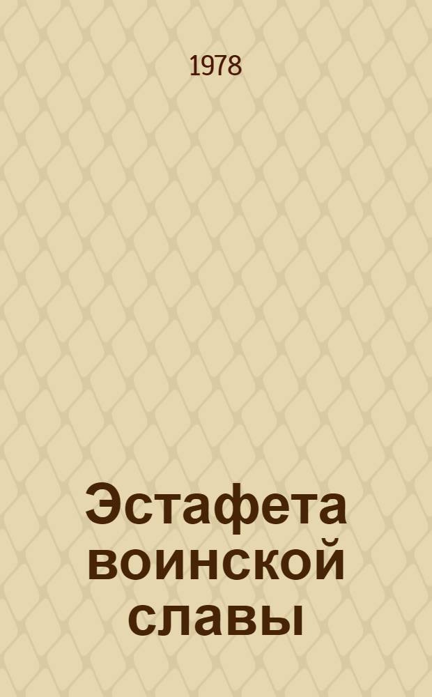 Эстафета воинской славы : (Метод. рекомендации и списки лит.)
