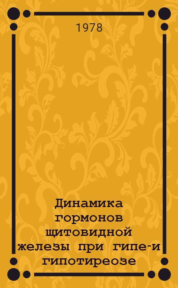 Динамика гормонов щитовидной железы при гипер- и гипотиреозе : Автореф. дис. на соиск. учен. степени д-ра мед. наук : (14.00.03)
