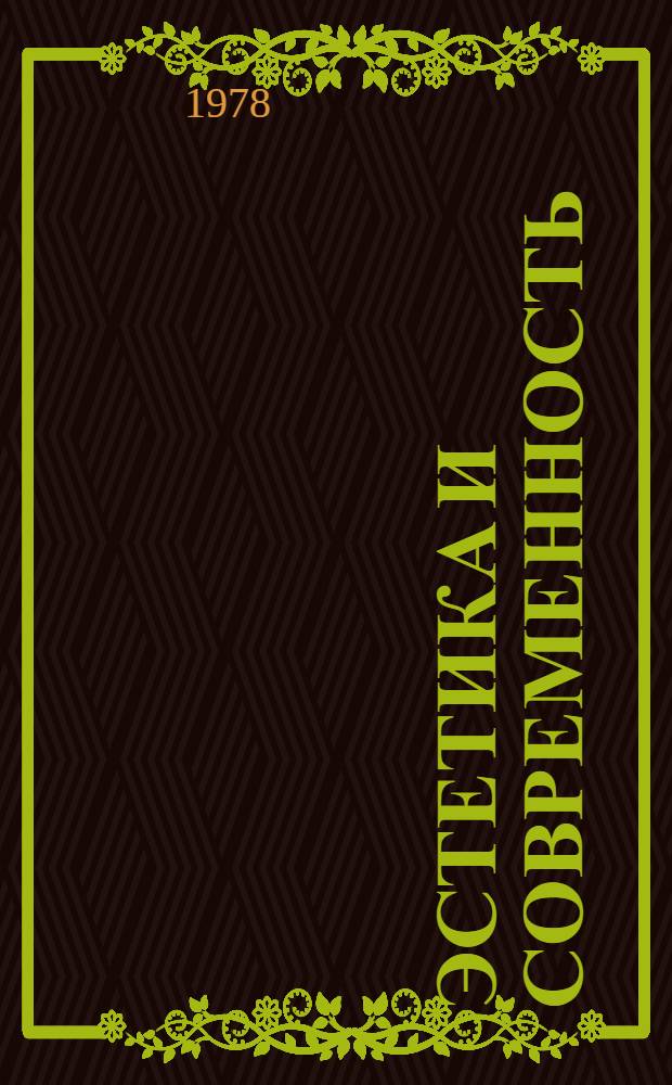 Эстетика и современность : Сб. статей