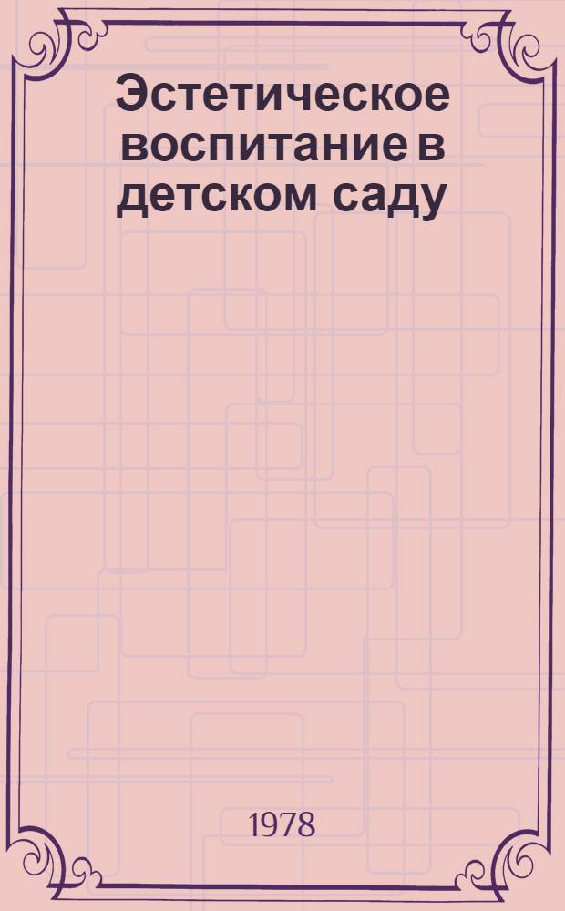 Эстетическое воспитание в детском саду