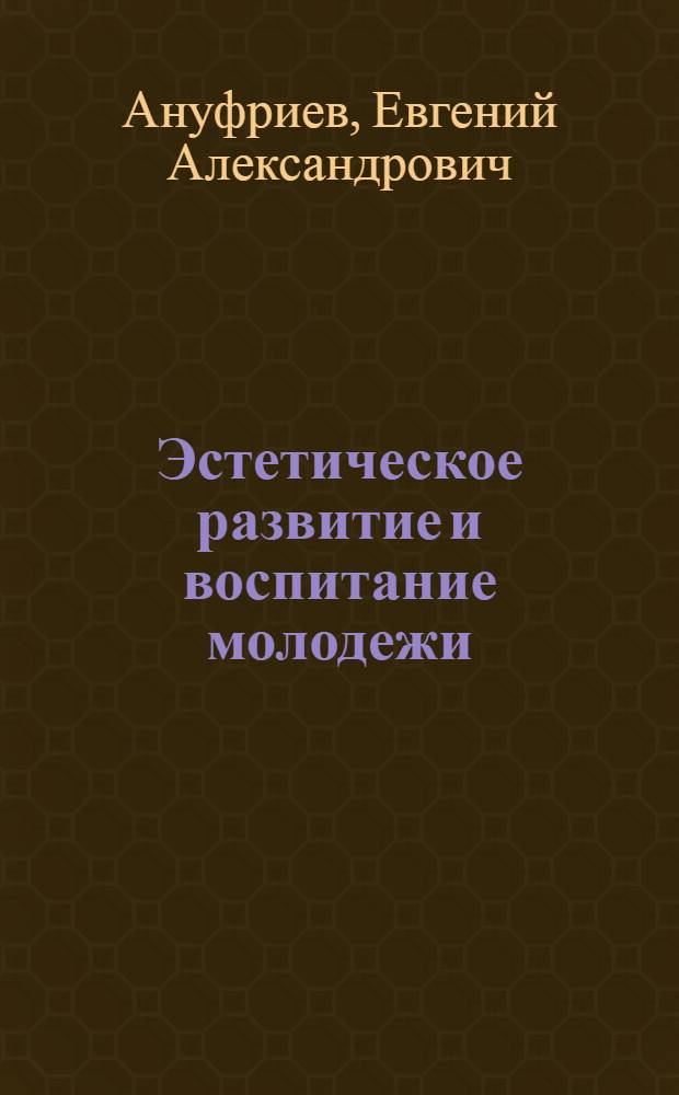 Эстетическое развитие и воспитание молодежи