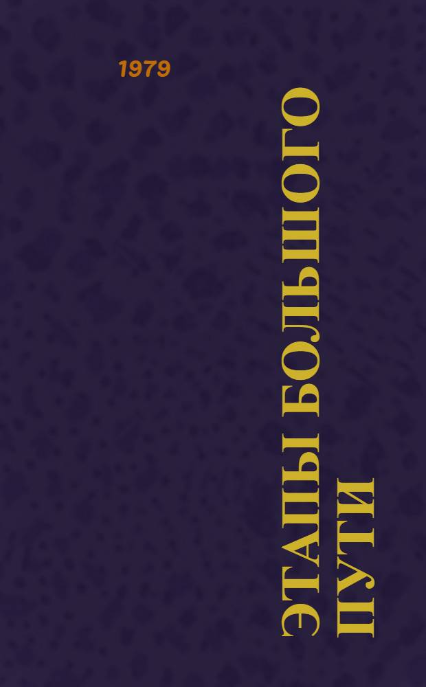 Этапы большого пути : К 50-летию произв. об-ния "Карабогазсульфат"