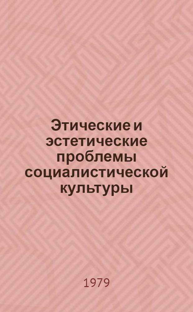 Этические и эстетические проблемы социалистической культуры