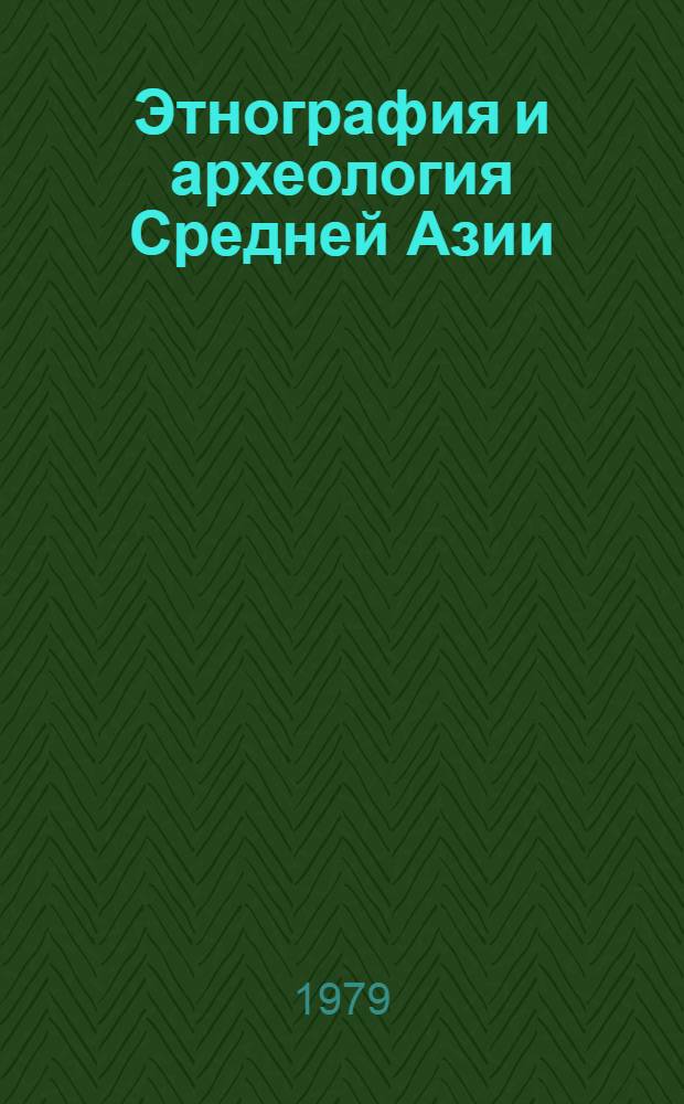 Этнография и археология Средней Азии : Сб. статей : Посвящается памяти С.П. Толстова