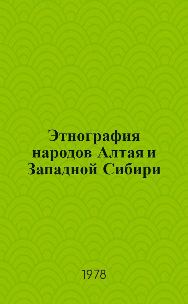 Этнография народов Алтая и Западной Сибири : Сб. статей