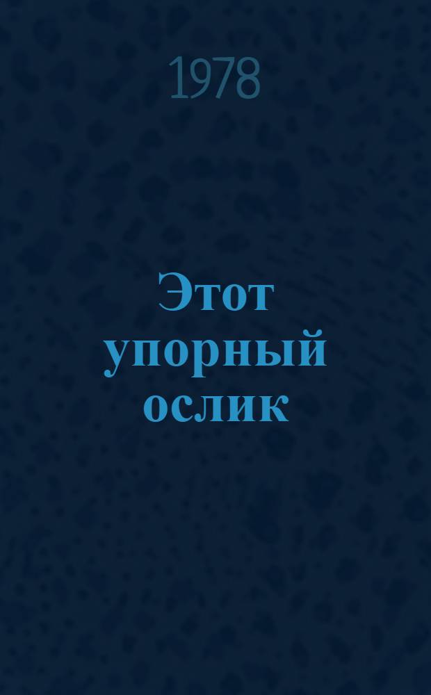 Этот упорный ослик : Фильм-сказка : Для детей