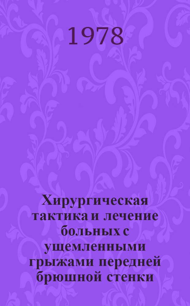 Хирургическая тактика и лечение больных с ущемленными грыжами передней брюшной стенки : (Клинико-эксперим. исслед.) : Автореф. дис. на соиск. учен. степ. канд. мед. наук : (14.00.27)